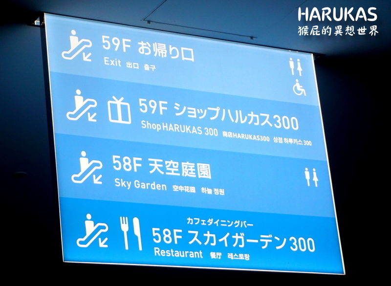 【日本旅遊】日本大阪自由行之阿倍野HARUKAS 300展望台！日本最高最美的夜景，跟台灣101一樣美！大阪必玩景點！ @猴屁的異想世界