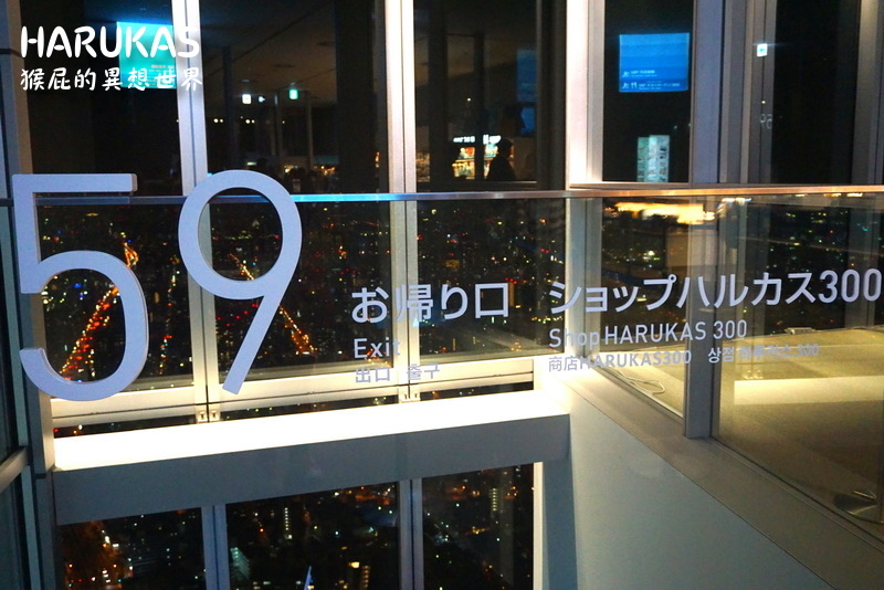 阿倍野展望台HARUKAS 300|大阪夜景景點推薦,日本最高展望台眺望大阪全景超浪漫 @猴屁的異想世界 阿倍野展望台HARUKAS 300|大阪夜景景點推薦,日本最高展望台眺望大阪全景超浪漫 @猴屁的異想世界