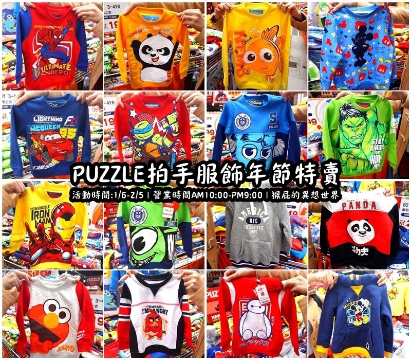 Puzzle拍手童裝特賣會|新店特賣會,超便宜超可愛童裝上衣2件100元起,迪士尼正版授權純棉T @猴屁的異想世界 【新店特賣會】超便宜!超可愛!Puzzle拍手童裝年節特賣會!童裝上衣2件100元起!迪士尼米奇米妮、小熊維尼、漫威英雄系列蜘蛛人、鋼鐵人、索爾、冰雪奇緣、大眼仔、毛怪、蛋黃哥等正版授權純棉T!洋裝、長褲、外套應有盡有!
