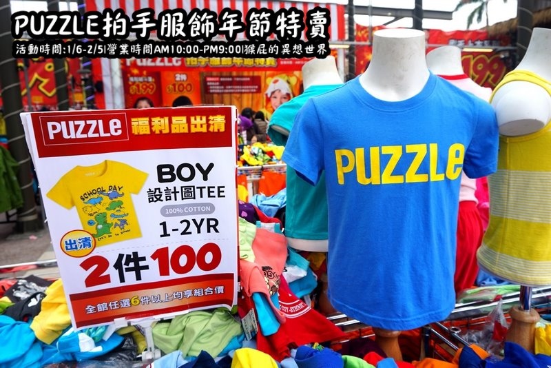Puzzle拍手童裝特賣會|新店特賣會,超便宜超可愛童裝上衣2件100元起,迪士尼正版授權純棉T @猴屁的異想世界 Puzzle拍手童裝特賣會|新店特賣會,超便宜超可愛童裝上衣2件100元起,迪士尼正版授權純棉T @猴屁的異想世界