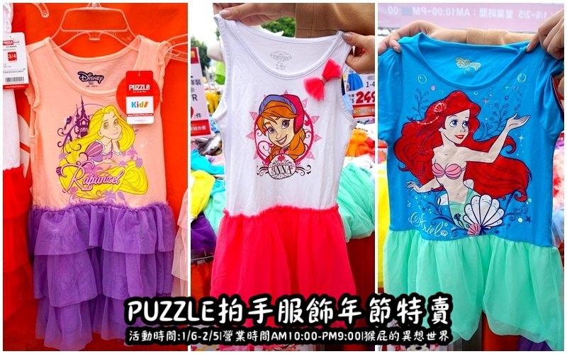 Puzzle拍手童裝特賣會|新店特賣會,超便宜超可愛童裝上衣2件100元起,迪士尼正版授權純棉T @猴屁的異想世界 Puzzle拍手童裝特賣會|新店特賣會,超便宜超可愛童裝上衣2件100元起,迪士尼正版授權純棉T @猴屁的異想世界