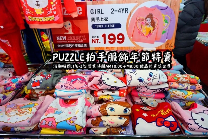 Puzzle拍手童裝特賣會|新店特賣會,超便宜超可愛童裝上衣2件100元起,迪士尼正版授權純棉T @猴屁的異想世界 Puzzle拍手童裝特賣會|新店特賣會,超便宜超可愛童裝上衣2件100元起,迪士尼正版授權純棉T @猴屁的異想世界