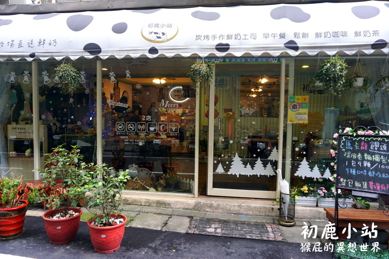 初鹿小站|板橋早午餐推薦,平價美味可帶寵物,店貓店狗超可愛,近捷運新埔站 @猴屁的異想世界 初鹿小站|板橋早午餐推薦,平價美味可帶寵物,店貓店狗超可愛,近捷運新埔站 @猴屁的異想世界