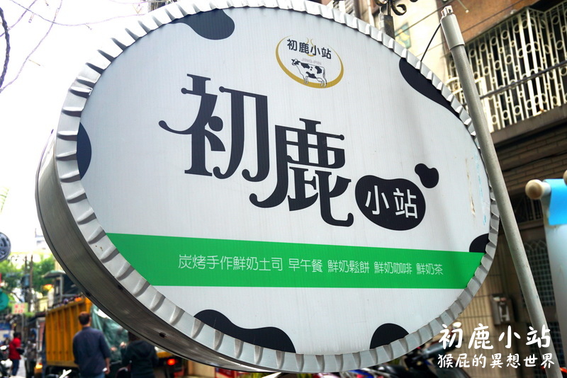 初鹿小站|板橋早午餐推薦,平價美味可帶寵物,店貓店狗超可愛,近捷運新埔站 @猴屁的異想世界 初鹿小站|板橋早午餐推薦,平價美味可帶寵物,店貓店狗超可愛,近捷運新埔站 @猴屁的異想世界