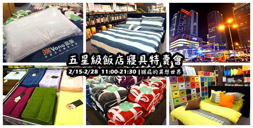 五星級飯店寢具特賣會|台北特賣會限時開跑,枕頭兩顆199元、羊毛被990元,多款寢具買一送一 @猴屁的異想世界 【台北特賣會】五星級飯店寢具特賣會!2/15-2/28限量枕頭下殺2顆199元、發熱羊毛被特價990元!多款枕頭買一送一!棉被、浴袍、毛巾、床包、毛毯通通有!憑DM截角送飯店專用拖鞋!(捷運市政府站)