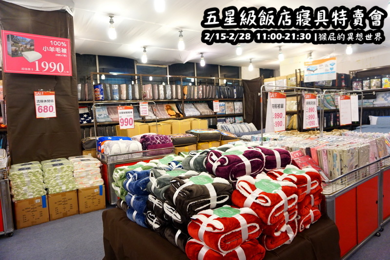 五星級飯店寢具特賣會|台北特賣會限時開跑,枕頭兩顆199元、羊毛被990元,多款寢具買一送一 @猴屁的異想世界 五星級飯店寢具特賣會|台北特賣會限時開跑,枕頭兩顆199元、羊毛被990元,多款寢具買一送一 @猴屁的異想世界