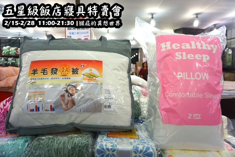 五星級飯店寢具特賣會|台北特賣會限時開跑,枕頭兩顆199元、羊毛被990元,多款寢具買一送一 @猴屁的異想世界 五星級飯店寢具特賣會|台北特賣會限時開跑,枕頭兩顆199元、羊毛被990元,多款寢具買一送一 @猴屁的異想世界