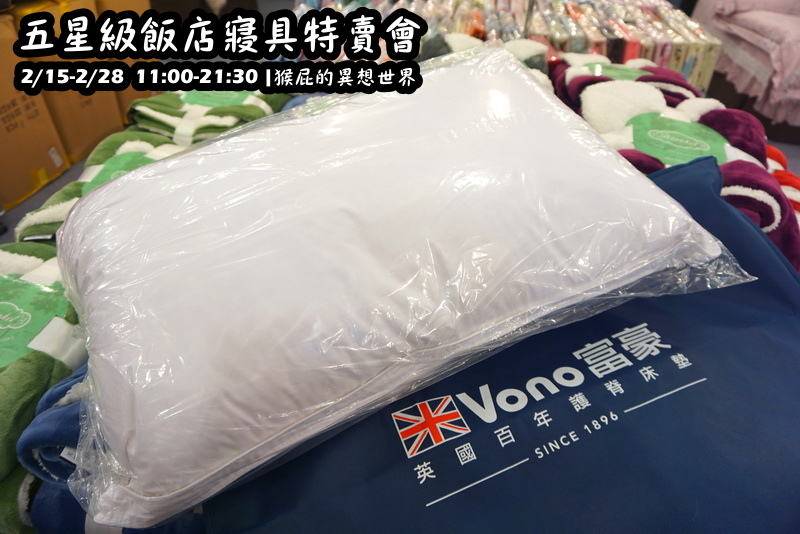 五星級飯店寢具特賣會|台北特賣會限時開跑,枕頭兩顆199元、羊毛被990元,多款寢具買一送一 @猴屁的異想世界 五星級飯店寢具特賣會|台北特賣會限時開跑,枕頭兩顆199元、羊毛被990元,多款寢具買一送一 @猴屁的異想世界