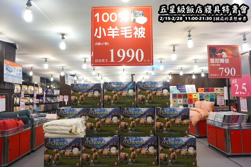 五星級飯店寢具特賣會|台北特賣會限時開跑,枕頭兩顆199元、羊毛被990元,多款寢具買一送一 @猴屁的異想世界 五星級飯店寢具特賣會|台北特賣會限時開跑,枕頭兩顆199元、羊毛被990元,多款寢具買一送一 @猴屁的異想世界