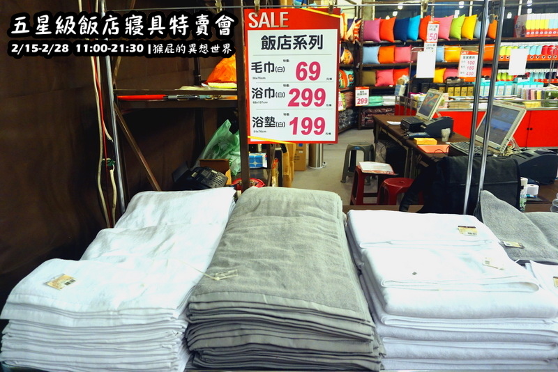 五星級飯店寢具特賣會|台北特賣會限時開跑,枕頭兩顆199元、羊毛被990元,多款寢具買一送一 @猴屁的異想世界 五星級飯店寢具特賣會|台北特賣會限時開跑,枕頭兩顆199元、羊毛被990元,多款寢具買一送一 @猴屁的異想世界