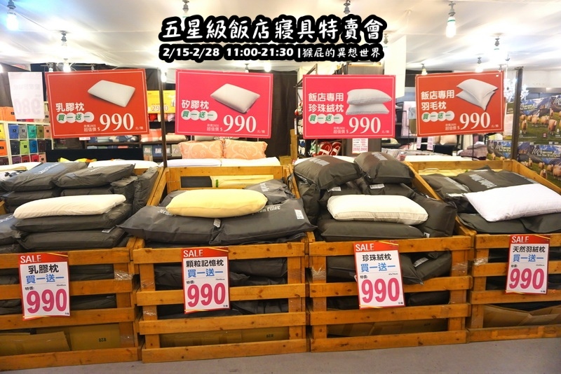 五星級飯店寢具特賣會|台北特賣會限時開跑,枕頭兩顆199元、羊毛被990元,多款寢具買一送一 @猴屁的異想世界 五星級飯店寢具特賣會|台北特賣會限時開跑,枕頭兩顆199元、羊毛被990元,多款寢具買一送一 @猴屁的異想世界