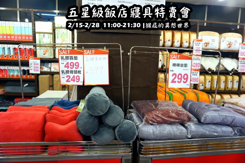 五星級飯店寢具特賣會|台北特賣會限時開跑,枕頭兩顆199元、羊毛被990元,多款寢具買一送一 @猴屁的異想世界 五星級飯店寢具特賣會|台北特賣會限時開跑,枕頭兩顆199元、羊毛被990元,多款寢具買一送一 @猴屁的異想世界