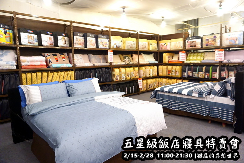 五星級飯店寢具特賣會|台北特賣會限時開跑,枕頭兩顆199元、羊毛被990元,多款寢具買一送一 @猴屁的異想世界 五星級飯店寢具特賣會|台北特賣會限時開跑,枕頭兩顆199元、羊毛被990元,多款寢具買一送一 @猴屁的異想世界