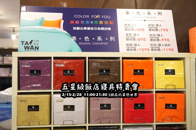 五星級飯店寢具特賣會|台北特賣會限時開跑,枕頭兩顆199元、羊毛被990元,多款寢具買一送一 @猴屁的異想世界 五星級飯店寢具特賣會|台北特賣會限時開跑,枕頭兩顆199元、羊毛被990元,多款寢具買一送一 @猴屁的異想世界