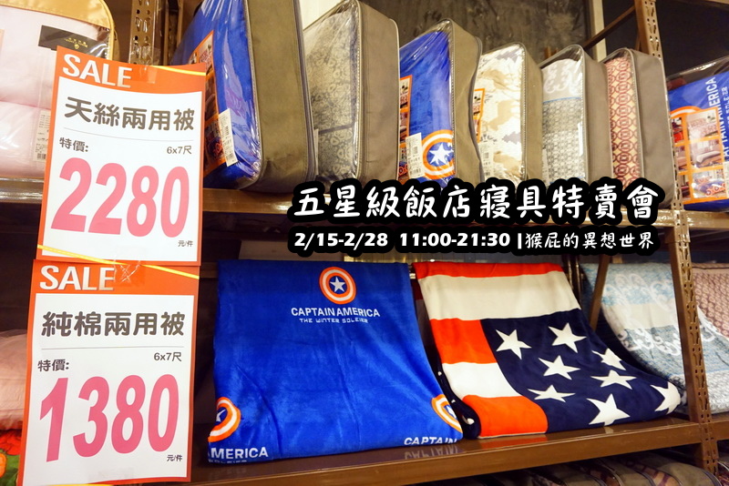五星級飯店寢具特賣會|台北特賣會限時開跑,枕頭兩顆199元、羊毛被990元,多款寢具買一送一 @猴屁的異想世界 五星級飯店寢具特賣會|台北特賣會限時開跑,枕頭兩顆199元、羊毛被990元,多款寢具買一送一 @猴屁的異想世界
