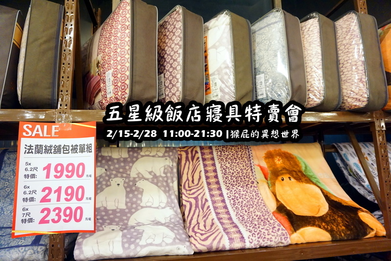 五星級飯店寢具特賣會|台北特賣會限時開跑,枕頭兩顆199元、羊毛被990元,多款寢具買一送一 @猴屁的異想世界 五星級飯店寢具特賣會|台北特賣會限時開跑,枕頭兩顆199元、羊毛被990元,多款寢具買一送一 @猴屁的異想世界