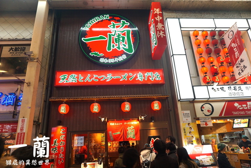 一蘭拉麵道頓堀店別館|大阪必吃人氣美食,點餐完整教學攻略,近難波站、心齋橋 @猴屁的異想世界 一蘭拉麵道頓堀店別館|大阪必吃人氣美食,點餐完整教學攻略,近難波站、心齋橋 @猴屁的異想世界