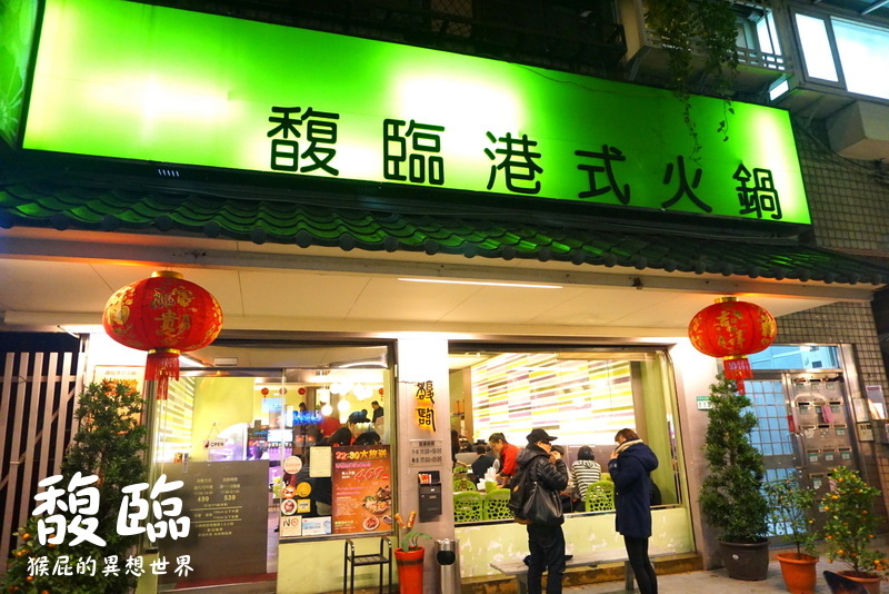 馥臨港式火鍋|台北東區火鍋吃到飽推薦,必點招牌花雕雞、麻辣鍋,招牌鮮蝦雲吞超有特色 @猴屁的異想世界 馥臨港式火鍋|台北東區火鍋吃到飽推薦,必點招牌花雕雞、麻辣鍋,招牌鮮蝦雲吞超有特色 @猴屁的異想世界