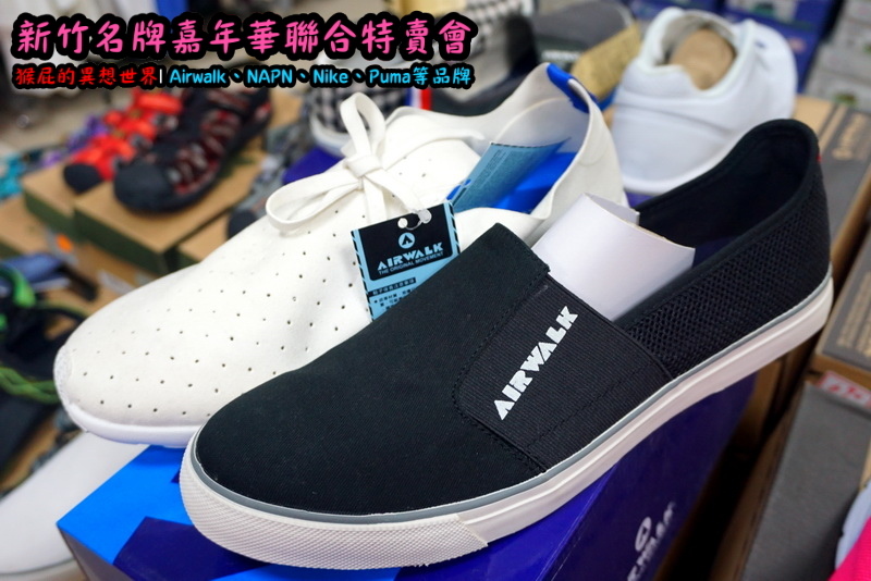 新竹名牌嘉年華聯合特賣會|萬國Eminent全台唯一獨家價格,AIRWALK行李箱最低800元起 @猴屁的異想世界 新竹名牌嘉年華聯合特賣會|萬國Eminent全台唯一獨家價格,AIRWALK行李箱最低800元起 @猴屁的異想世界