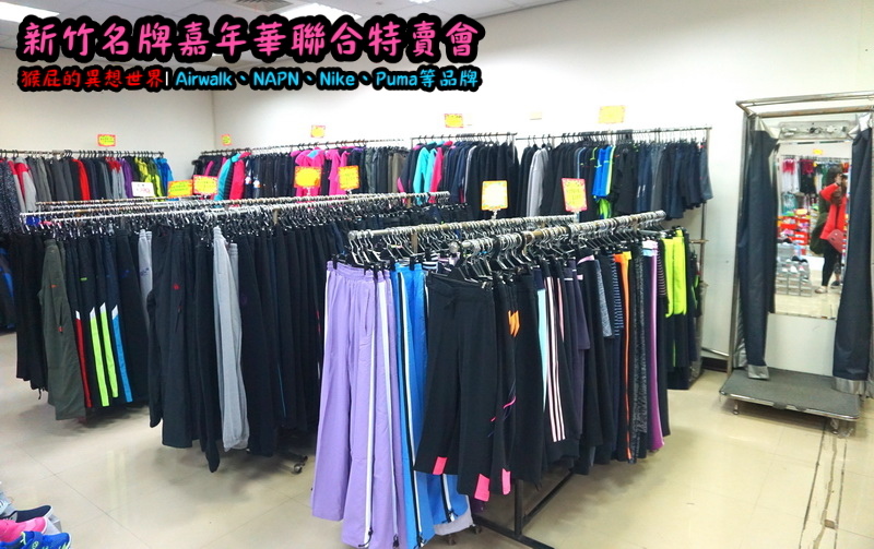 新竹名牌嘉年華聯合特賣會|萬國Eminent全台唯一獨家價格,AIRWALK行李箱最低800元起 @猴屁的異想世界 新竹名牌嘉年華聯合特賣會|萬國Eminent全台唯一獨家價格,AIRWALK行李箱最低800元起 @猴屁的異想世界