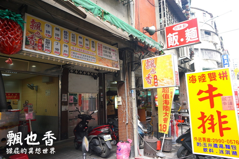 飄也香牛排館|新莊CP值超高平價好吃牛排店,海陸雙拼只要310元,超便宜吃超飽 @猴屁的異想世界 飄也香牛排館|新莊CP值超高平價好吃牛排店,海陸雙拼只要310元,超便宜吃超飽 @猴屁的異想世界