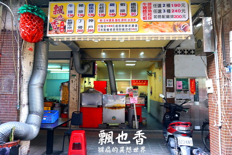 飄也香牛排館|新莊CP值超高平價好吃牛排店,海陸雙拼只要310元,超便宜吃超飽 @猴屁的異想世界 飄也香牛排館|新莊CP值超高平價好吃牛排店,海陸雙拼只要310元,超便宜吃超飽 @猴屁的異想世界