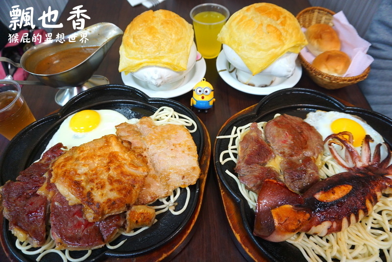 飄也香牛排館|新莊CP值超高平價好吃牛排店,海陸雙拼只要310元,超便宜吃超飽 @猴屁的異想世界 飄也香牛排館|新莊CP值超高平價好吃牛排店,海陸雙拼只要310元,超便宜吃超飽 @猴屁的異想世界