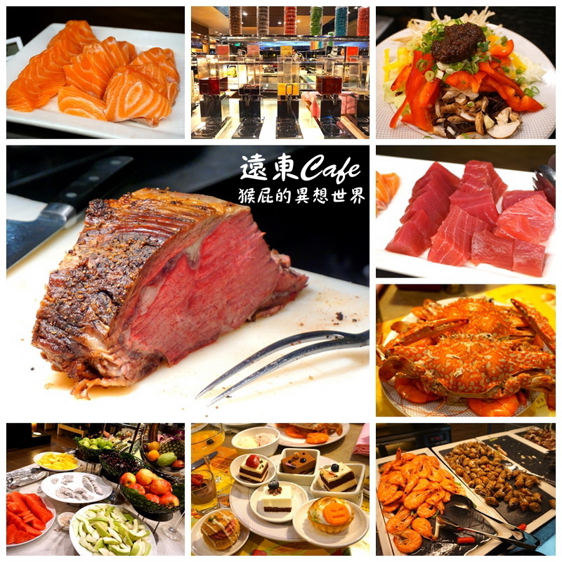 遠東cafe|台北遠東香格里拉大飯店buffet吃到飽,遠東信用卡買一送一,當月壽星優惠 @猴屁的異想世界 【台北吃到飽】台北飯店buffet吃到飽-香格里拉遠東cafe吃到飽!環境優、餐點變化大,運氣好菜色好,運氣不好菜色一般!遠東信用卡買一送一!(近捷運六張犁站)