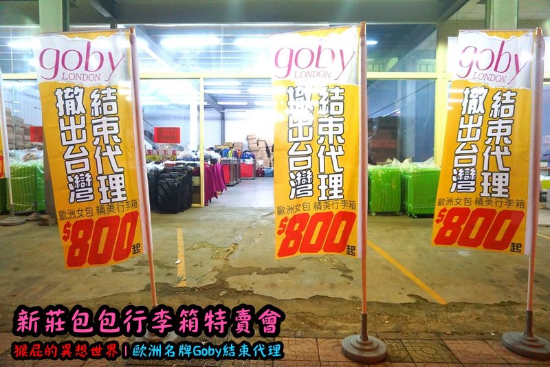 新莊包包行李箱特賣會|英國時尚名牌Goby結束代理撤出台灣,防潑水包包行李箱下殺2.8折 @猴屁的異想世界 新莊包包行李箱特賣會|英國時尚名牌Goby結束代理撤出台灣,防潑水包包行李箱下殺2.8折 @猴屁的異想世界
