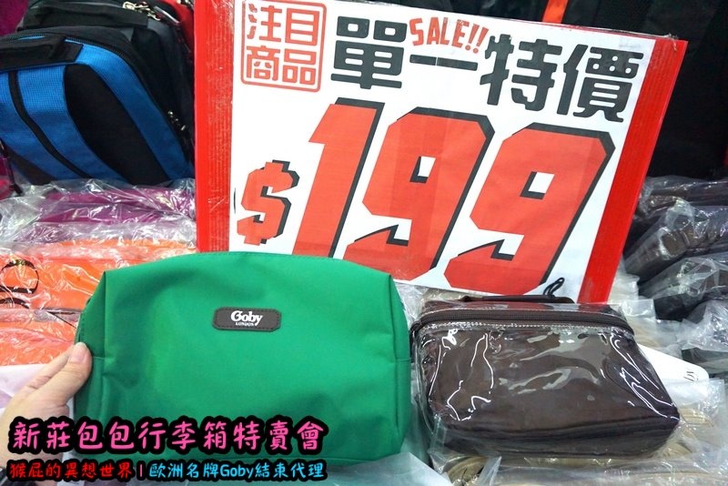 新莊包包行李箱特賣會|英國時尚名牌Goby結束代理撤出台灣,防潑水包包行李箱下殺2.8折 @猴屁的異想世界 新莊包包行李箱特賣會|英國時尚名牌Goby結束代理撤出台灣,防潑水包包行李箱下殺2.8折 @猴屁的異想世界