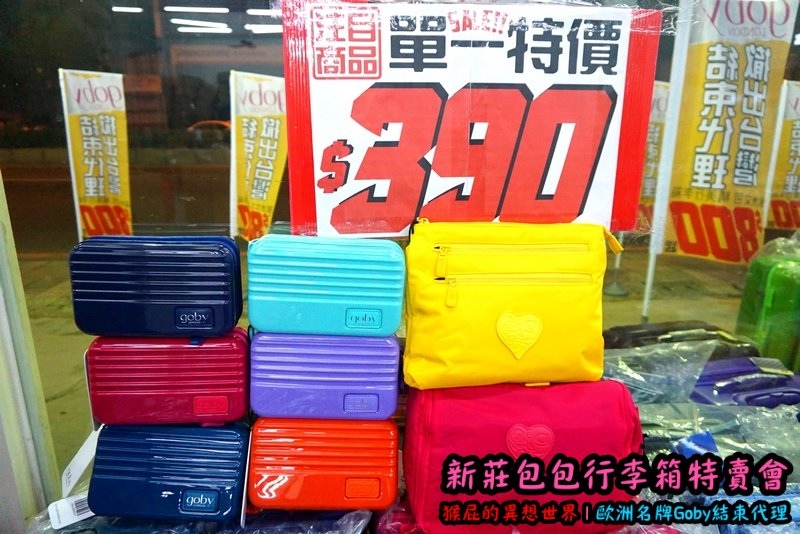 新莊包包行李箱特賣會|英國時尚名牌Goby結束代理撤出台灣,防潑水包包行李箱下殺2.8折 @猴屁的異想世界 新莊包包行李箱特賣會|英國時尚名牌Goby結束代理撤出台灣,防潑水包包行李箱下殺2.8折 @猴屁的異想世界