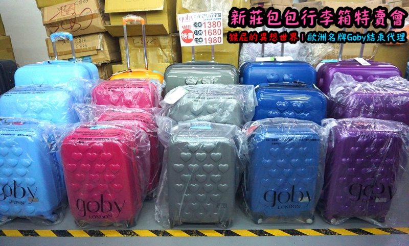 新莊包包行李箱特賣會|英國時尚名牌Goby結束代理撤出台灣,防潑水包包行李箱下殺2.8折 @猴屁的異想世界 新莊包包行李箱特賣會|英國時尚名牌Goby結束代理撤出台灣,防潑水包包行李箱下殺2.8折 @猴屁的異想世界