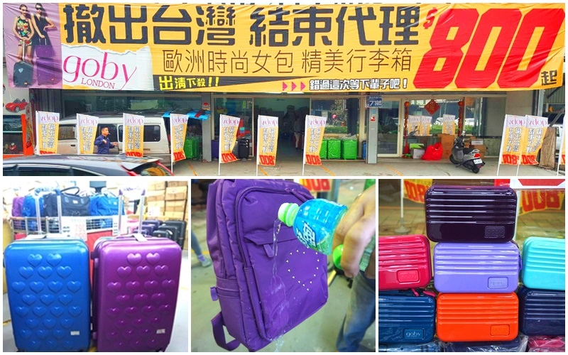 【新莊特賣會】新莊包包行李箱特賣會!英國時尚名牌Goby結束代理撤出台灣,防潑水包包行李箱下殺2.8折!另有Airwalk、Liukoo、Outdoor Team等休閒包1.8折起!超值優惠 限量限量 要搶要快!(輔大花園夜市對面)(文末抽獎) 【新莊特賣會】新莊包包行李箱特賣會!英國時尚名牌Goby結束代理撤出台灣,防潑水包包行李箱下殺2.8折!另有Airwalk、Liukoo、Outdoor Team等休閒包1.8折起!超值優惠 限量限量 要搶要快!(輔大花園夜市對面)(文末抽獎)