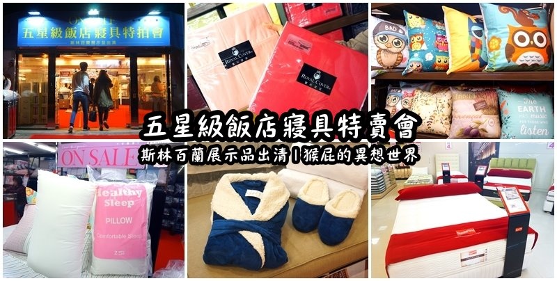五星級飯店寢具特賣會|台北特賣會推薦,W Hotel等品牌床墊出清,枕頭兩顆199元羊毛被990元 @猴屁的異想世界 【台北特賣會】五星級飯店寢具特賣會!W Hotel等飯店專用床墊-斯林百蘭展示品出清!限量枕頭下殺2顆199元、發熱羊毛被特價990元!多款枕頭買一送一!棉被、浴袍、毛巾、床包、毛毯通通有!憑DM截角送飯店專用拖鞋!