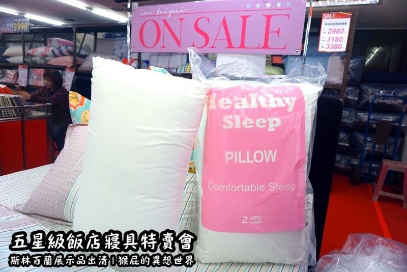 五星級飯店寢具特賣會|台北特賣會推薦,W Hotel等品牌床墊出清,枕頭兩顆199元羊毛被990元 @猴屁的異想世界 五星級飯店寢具特賣會|台北特賣會推薦,W Hotel等品牌床墊出清,枕頭兩顆199元羊毛被990元 @猴屁的異想世界