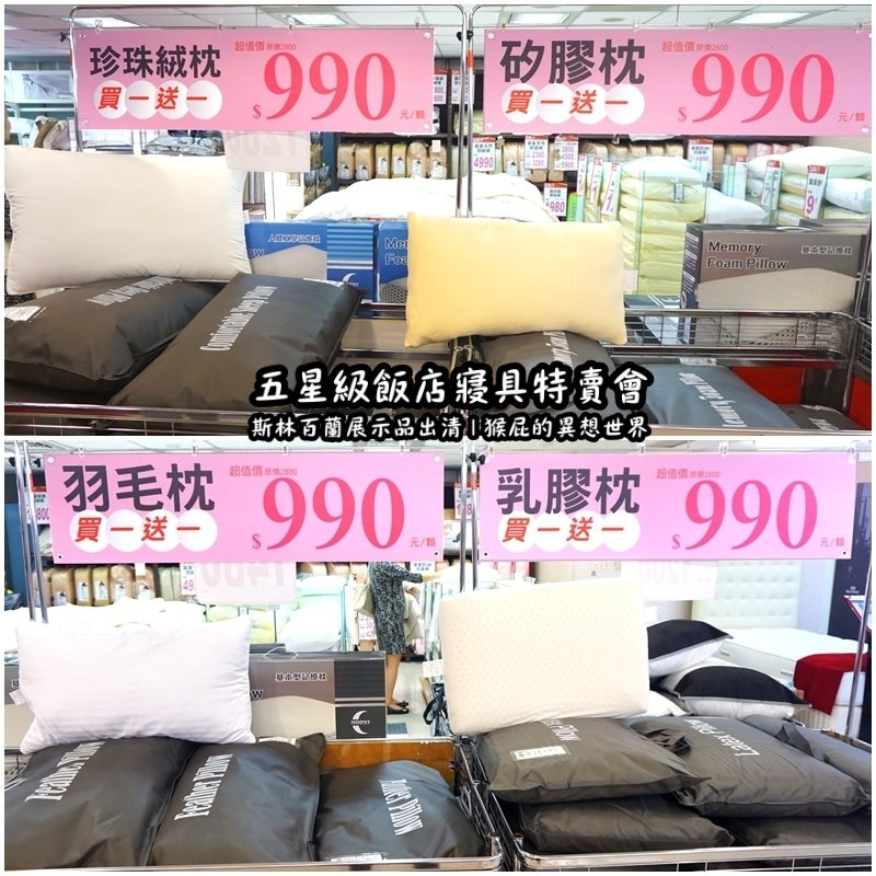 五星級飯店寢具特賣會|台北特賣會推薦,W Hotel等品牌床墊出清,枕頭兩顆199元羊毛被990元 @猴屁的異想世界 五星級飯店寢具特賣會|台北特賣會推薦,W Hotel等品牌床墊出清,枕頭兩顆199元羊毛被990元 @猴屁的異想世界