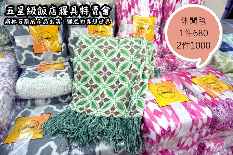 五星級飯店寢具特賣會|台北特賣會推薦,W Hotel等品牌床墊出清,枕頭兩顆199元羊毛被990元 @猴屁的異想世界 五星級飯店寢具特賣會|台北特賣會推薦,W Hotel等品牌床墊出清,枕頭兩顆199元羊毛被990元 @猴屁的異想世界