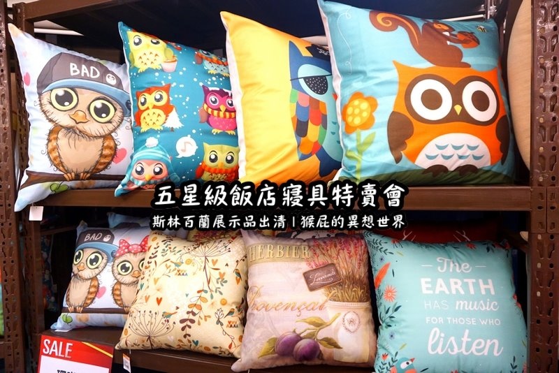 五星級飯店寢具特賣會|台北特賣會推薦,W Hotel等品牌床墊出清,枕頭兩顆199元羊毛被990元 @猴屁的異想世界 五星級飯店寢具特賣會|台北特賣會推薦,W Hotel等品牌床墊出清,枕頭兩顆199元羊毛被990元 @猴屁的異想世界