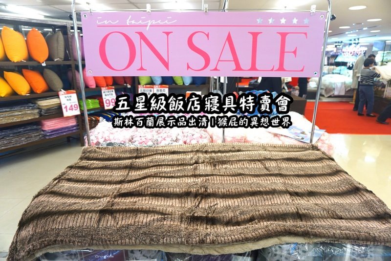 五星級飯店寢具特賣會|台北特賣會推薦,W Hotel等品牌床墊出清,枕頭兩顆199元羊毛被990元 @猴屁的異想世界 五星級飯店寢具特賣會|台北特賣會推薦,W Hotel等品牌床墊出清,枕頭兩顆199元羊毛被990元 @猴屁的異想世界