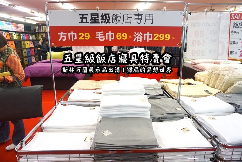五星級飯店寢具特賣會|台北特賣會推薦,W Hotel等品牌床墊出清,枕頭兩顆199元羊毛被990元 @猴屁的異想世界 五星級飯店寢具特賣會|台北特賣會推薦,W Hotel等品牌床墊出清,枕頭兩顆199元羊毛被990元 @猴屁的異想世界