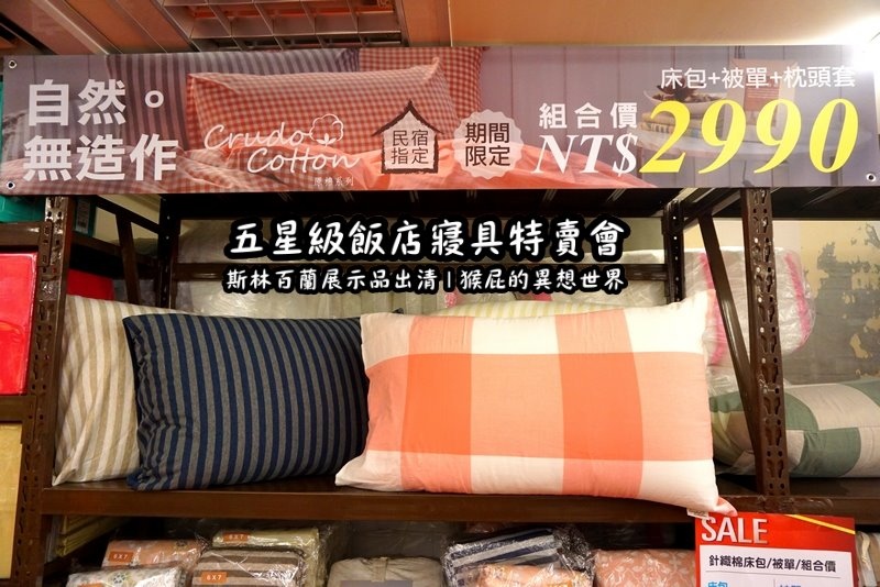五星級飯店寢具特賣會|台北特賣會推薦,W Hotel等品牌床墊出清,枕頭兩顆199元羊毛被990元 @猴屁的異想世界 五星級飯店寢具特賣會|台北特賣會推薦,W Hotel等品牌床墊出清,枕頭兩顆199元羊毛被990元 @猴屁的異想世界