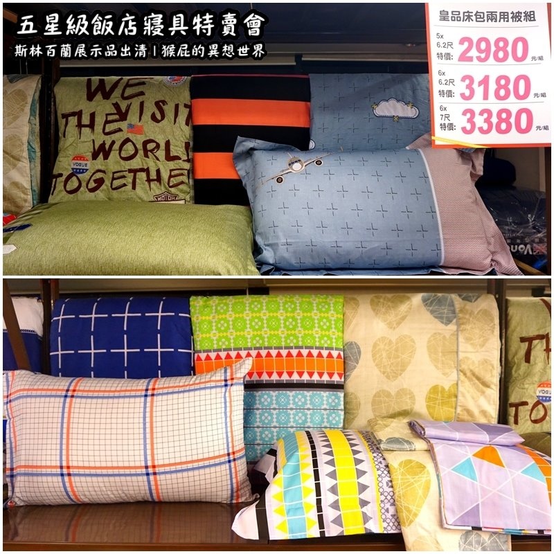 五星級飯店寢具特賣會|台北特賣會推薦,W Hotel等品牌床墊出清,枕頭兩顆199元羊毛被990元 @猴屁的異想世界 五星級飯店寢具特賣會|台北特賣會推薦,W Hotel等品牌床墊出清,枕頭兩顆199元羊毛被990元 @猴屁的異想世界