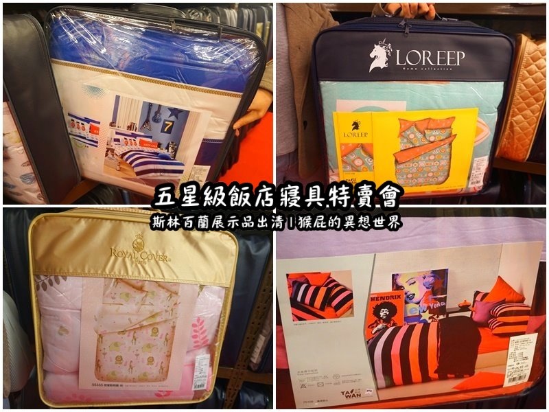 五星級飯店寢具特賣會|台北特賣會推薦,W Hotel等品牌床墊出清,枕頭兩顆199元羊毛被990元 @猴屁的異想世界 五星級飯店寢具特賣會|台北特賣會推薦,W Hotel等品牌床墊出清,枕頭兩顆199元羊毛被990元 @猴屁的異想世界