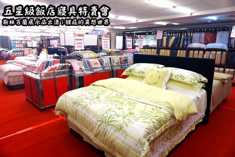五星級飯店寢具特賣會|台北特賣會推薦,W Hotel等品牌床墊出清,枕頭兩顆199元羊毛被990元 @猴屁的異想世界 五星級飯店寢具特賣會|台北特賣會推薦,W Hotel等品牌床墊出清,枕頭兩顆199元羊毛被990元 @猴屁的異想世界