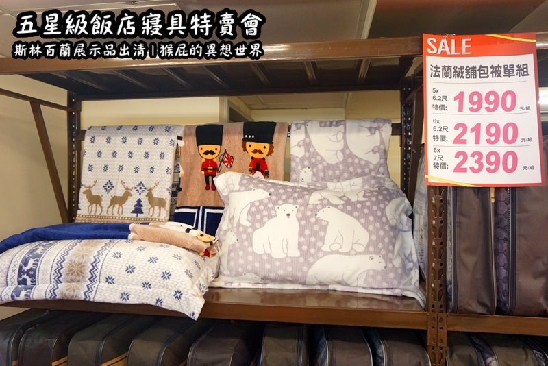 五星級飯店寢具特賣會|台北特賣會推薦,W Hotel等品牌床墊出清,枕頭兩顆199元羊毛被990元 @猴屁的異想世界 五星級飯店寢具特賣會|台北特賣會推薦,W Hotel等品牌床墊出清,枕頭兩顆199元羊毛被990元 @猴屁的異想世界