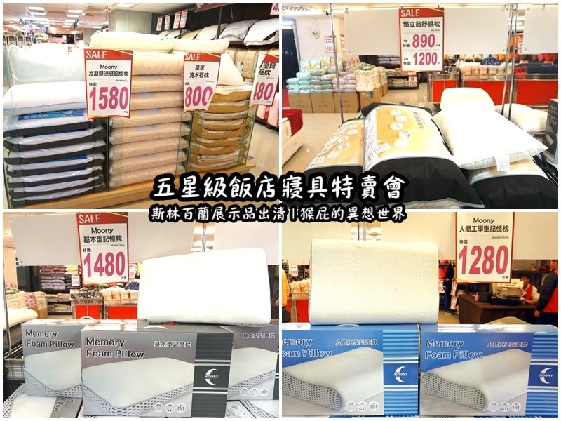五星級飯店寢具特賣會|台北特賣會推薦,W Hotel等品牌床墊出清,枕頭兩顆199元羊毛被990元 @猴屁的異想世界 五星級飯店寢具特賣會|台北特賣會推薦,W Hotel等品牌床墊出清,枕頭兩顆199元羊毛被990元 @猴屁的異想世界