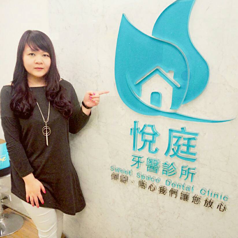 悅庭牙醫診所|台北牙醫推薦,全瓷冠瓷牙貼片2小時完成,快速假牙植牙一日搞定 @猴屁的異想世界 悅庭牙醫診所|台北牙醫推薦,全瓷冠瓷牙貼片2小時完成,快速假牙植牙一日搞定 @猴屁的異想世界