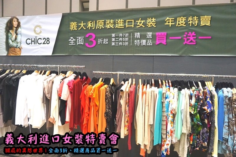 義大利女裝特賣會|台北信義新光三越A11限定,百貨專櫃品牌三折起,精選款買一送一 @猴屁的異想世界 【台北特賣會】母親節禮物首選!義大利原裝進口女裝特賣會!百貨公司專櫃義大利名牌服飾全面三折!精選特價品買一送一!AnnaRita N、Rinascimento等知名義大利品牌!(信義新光三越A11 6F)