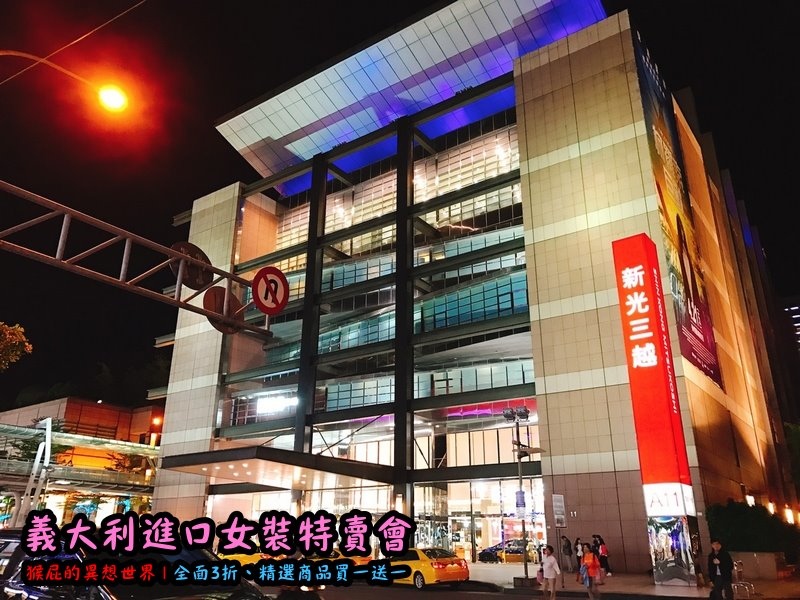 義大利女裝特賣會|台北信義新光三越A11限定,百貨專櫃品牌三折起,精選款買一送一 @猴屁的異想世界 義大利女裝特賣會|台北信義新光三越A11限定,百貨專櫃品牌三折起,精選款買一送一 @猴屁的異想世界
