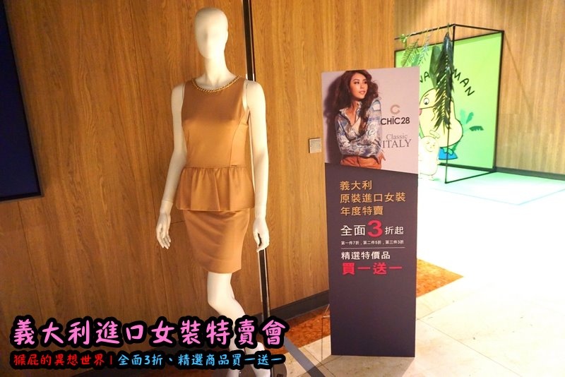 義大利女裝特賣會|台北信義新光三越A11限定,百貨專櫃品牌三折起,精選款買一送一 @猴屁的異想世界 義大利女裝特賣會|台北信義新光三越A11限定,百貨專櫃品牌三折起,精選款買一送一 @猴屁的異想世界